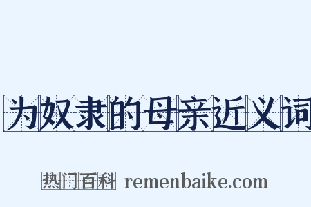 为奴隶的母亲近义词是什么意思的图片